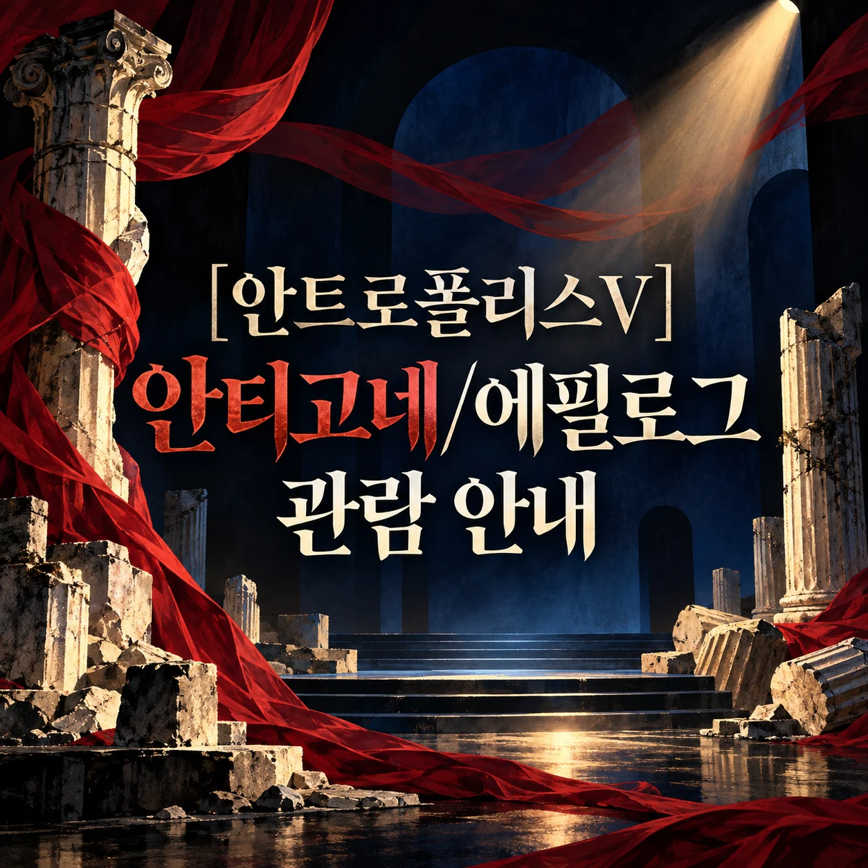 [안트로폴리스Ⅴ] 안티고네/에필로그 관람 안내 썸네일