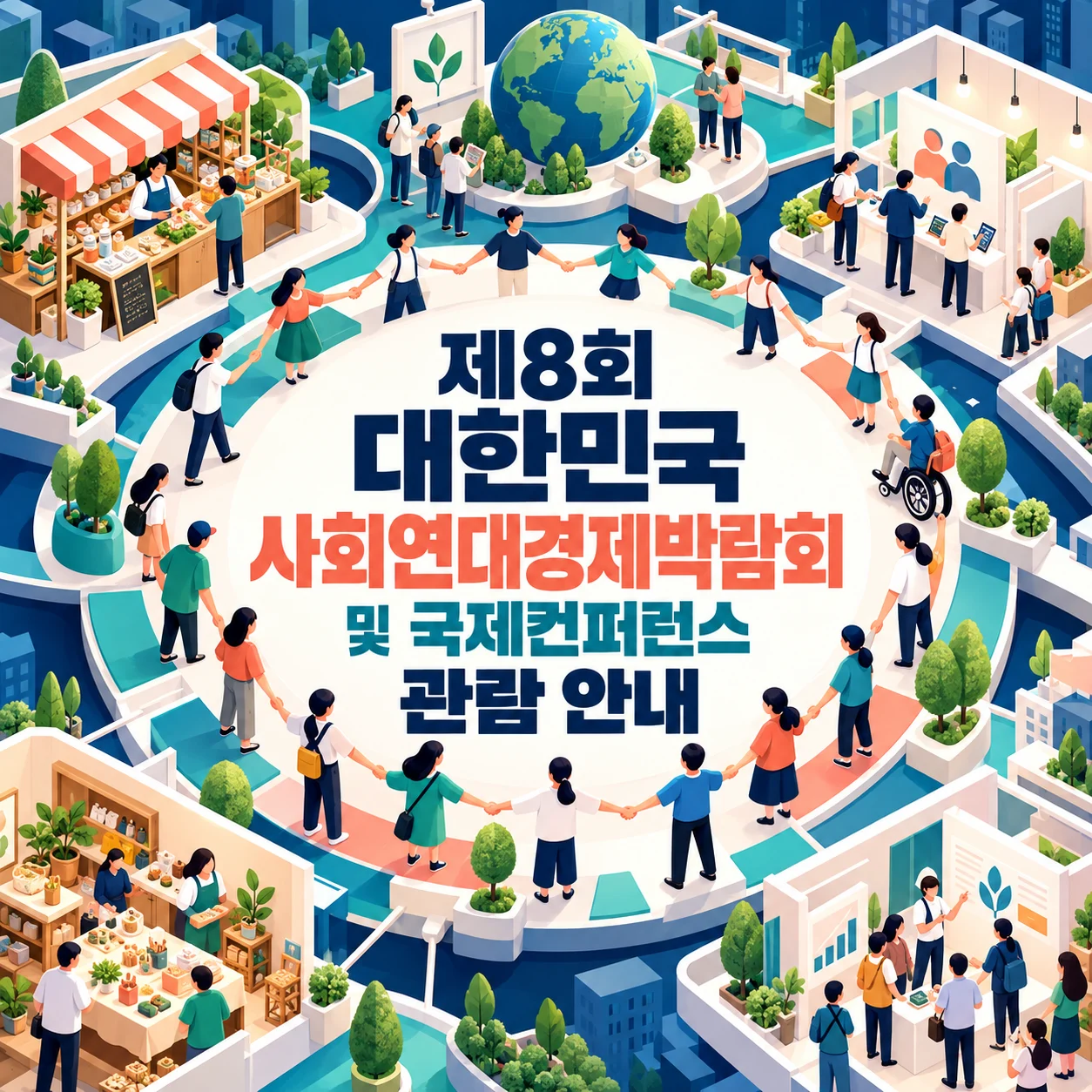 제8회 대한민국 사회연대경제박람회 및 국제컨퍼런스 관람 안내