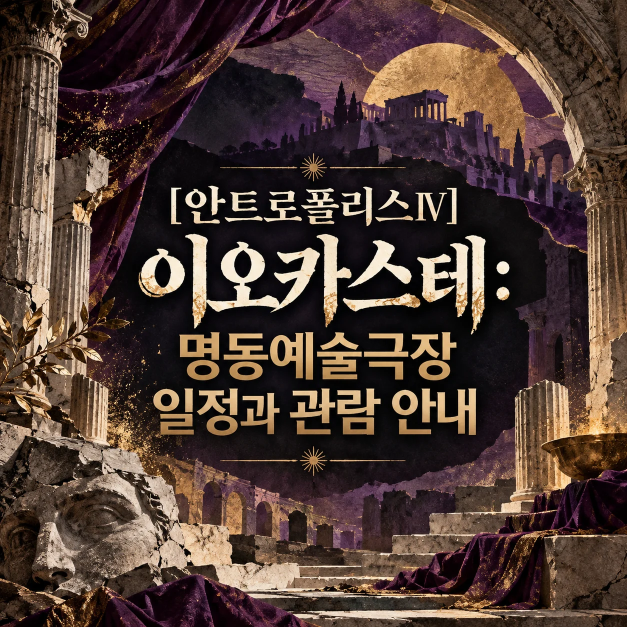 [안트로폴리스Ⅳ] 이오카스테: 명동예술극장 일정과 관람 안내 썸네일