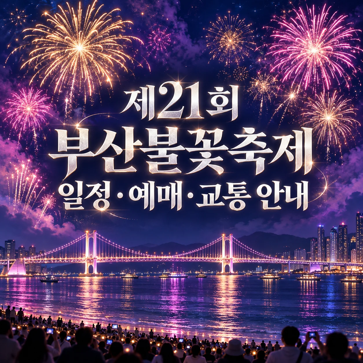 제21회 부산불꽃축제 일정·예매·교통 안내 썸네일