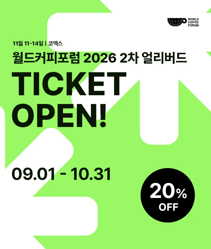 동시 개최 월드커피포럼 2026 공식 안내 이미지