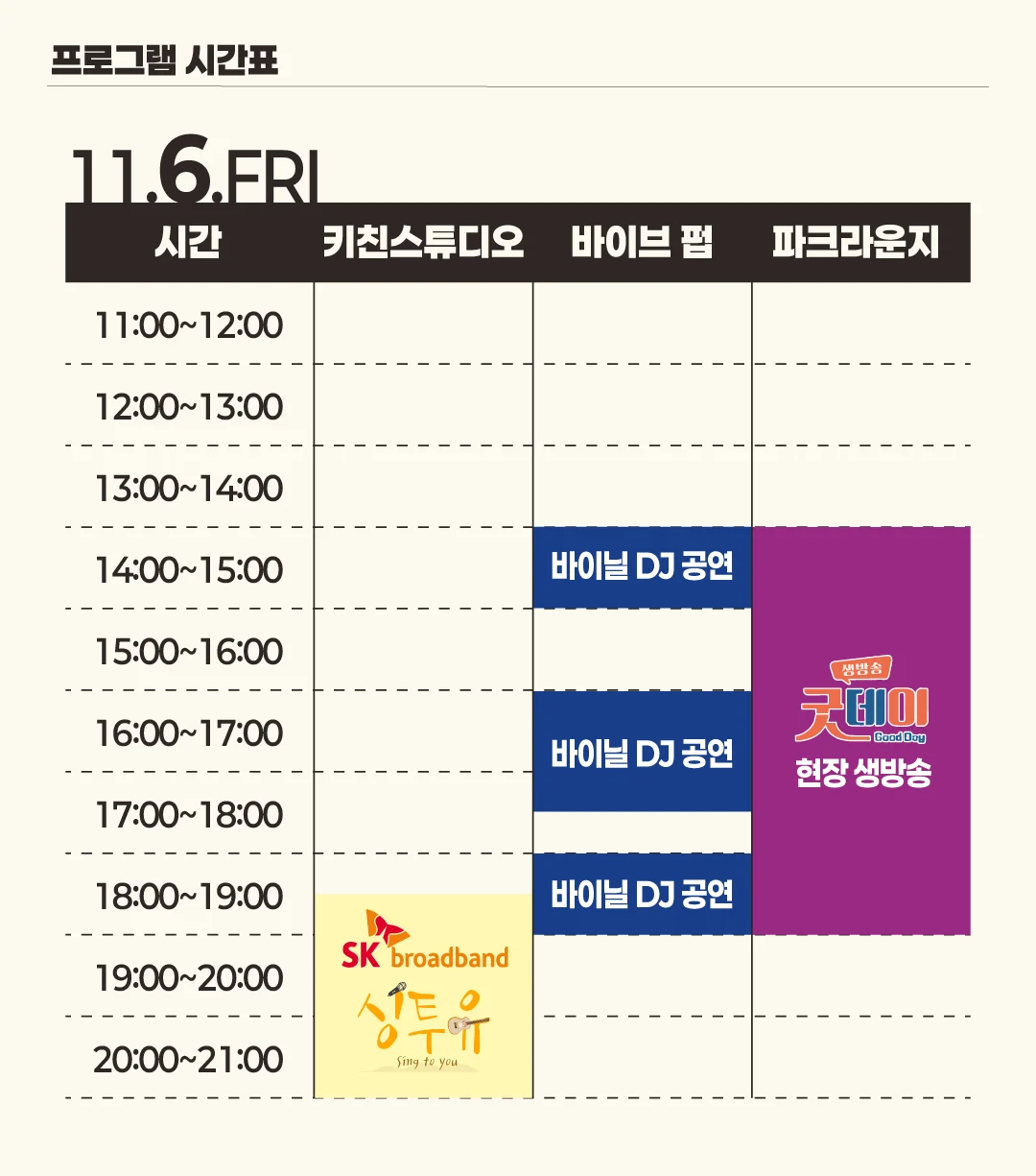 11월 6일 금요일 공식 프로그램 시간표