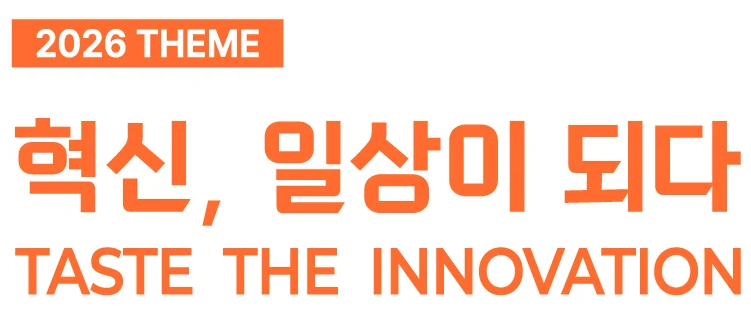푸드위크 코리아 2026 공식 테마 이미지