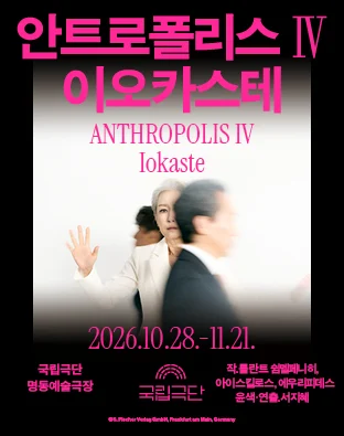 안트로폴리스Ⅳ 이오카스테 공식 포스터