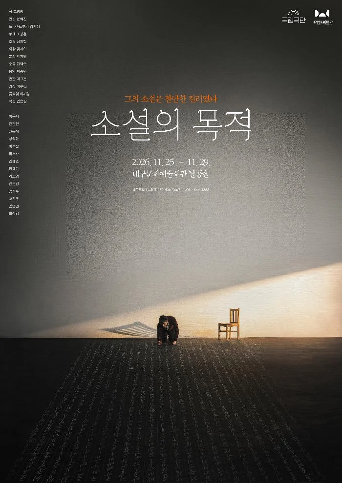 국립극단·대구문화예술회관 공동제작 소설의 목적 공식 포스터