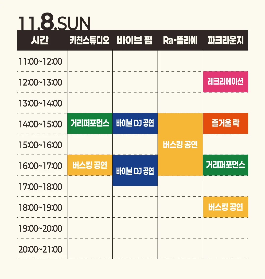 11월 8일 일요일 공식 프로그램 시간표