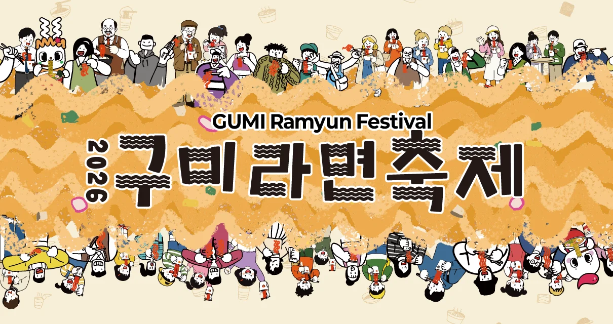 2026 구미라면축제 공식 홍보 이미지