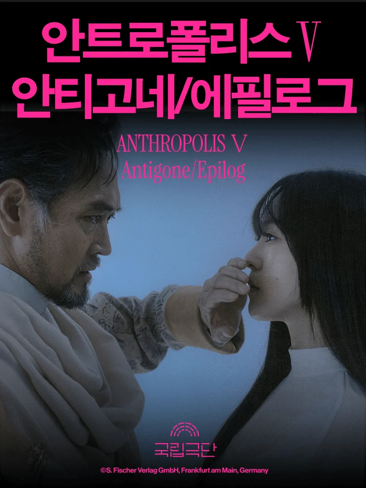 안트로폴리스Ⅴ 안티고네/에필로그 공식 포스터