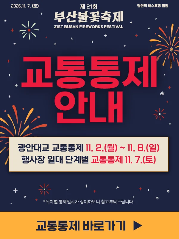 제21회 부산불꽃축제 공식 교통통제 안내도