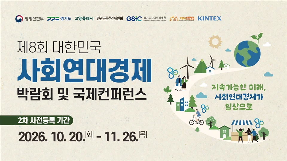 제8회 사회연대경제박람회 공식 사전등록 안내 이미지