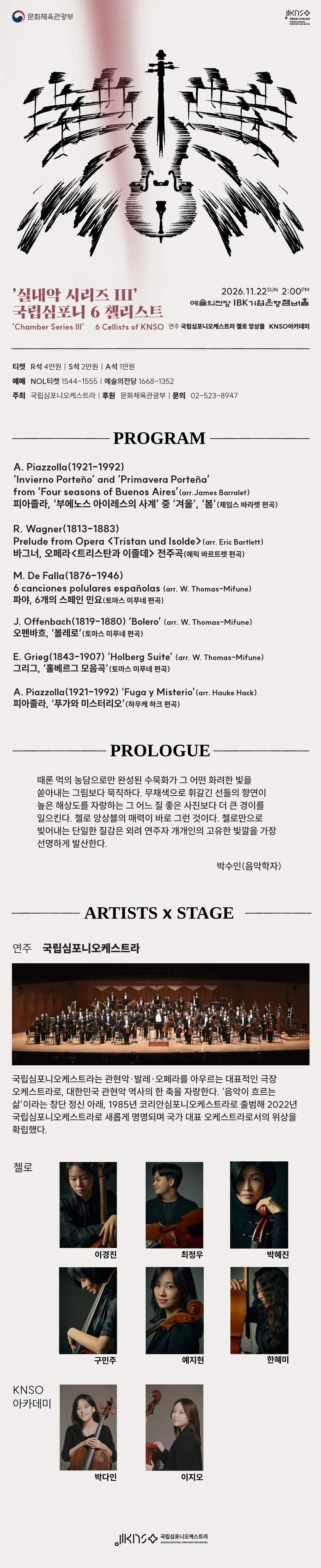 국립심포니 6첼리스트 공식 출연진·연주곡 소개 자료