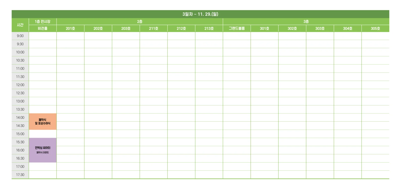 11월 29일 일요일 공식 프로그램 일정표